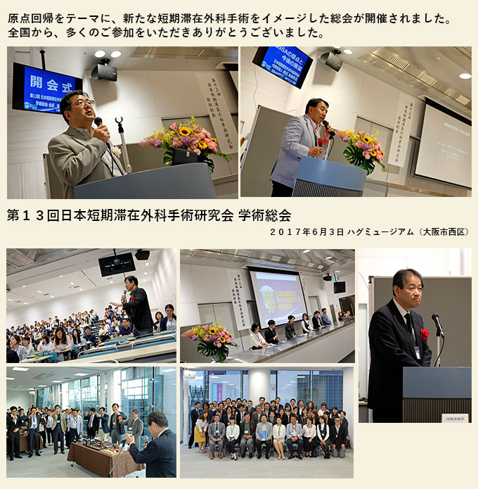 第13回日本短期滞在外科手術研究会学術総会